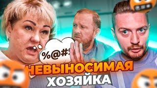 НА НОЖАХ - НЕАДЕКВАТНАЯ ХОЗЯЙКА