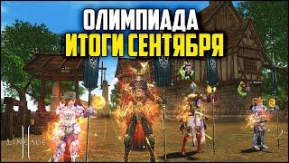 Все хиро танки за WindOfDeath. Итоги олимпа за сентябрь. Lineage 2 в 2024 году.