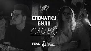 МУР - Спочатку було Слово (feat. Cultural Forces)