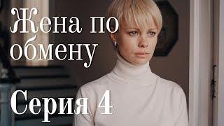 ЖЕНА ПО ОБМЕНУ. СЕРИЯ 4 | Мелодрама | Сериал Про Любовь