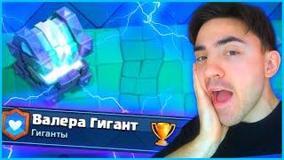 ОТКРЫВАЕМ ЛЕГЕНДАРНЫЙ СУНДУК КОРОЛЯ / ПУТЬ ГИГАНТА / КЛЕШ РОЯЛЬ / CLASH ROYALE