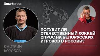 Дмитрий Коробов - погубит ли отечественный хоккей спрос на белорусских игроков в России?