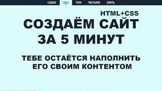 Сайт за 5 минут. Начало лендинг пейдж. Практика html и css. Верстка. Одностаничник с работающим меню