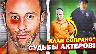 Что стало с актёрами Клан Сопрано после финала? (Кто-то СЕЛ В ТЮРЬМУ)