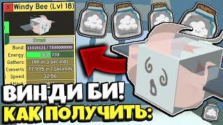 как легко получить WINDY BEE в BEE SWARM SIMULATOR!