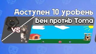 Бен против Тома 10 | Бен в Бабл Квас