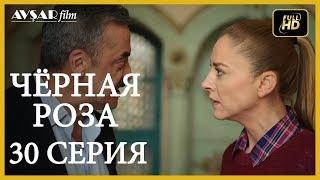 Чёрная роза 30 серия  русская озвучка (Турция серии)