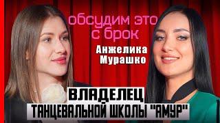 Обсудим это с Брок #16 Анжелика Мурашко | Владелец танцевальной студии «Амур»