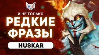 DOTA 2 | Убийство определенного героя Huskar