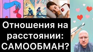 ОТНОШЕНИЯ НА РАССТОЯНИИ: САМООБМАН?