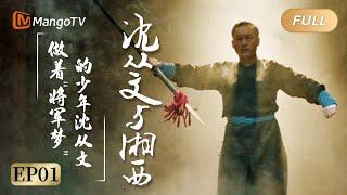 【ENG SUB/FULL】"Shen Congwen with Xiangxi" EP01|  Mango Documentary