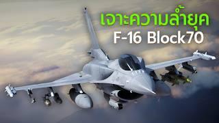 F-16 Fighting Falcon สุดยอดนักล่าเจ้าเวหา