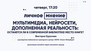 Мультимедиа, нейросети, дополненная реальность: останется ли в современной библиотеке место книге?