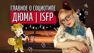 ТАЙНЫ СОЦИОТИПА ДЮМА (СЭИ, ISFP)