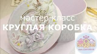 Мастер класс | Как сделать круглую коробку из картона | Скрапгород | Скрапбукинг | Картонаж