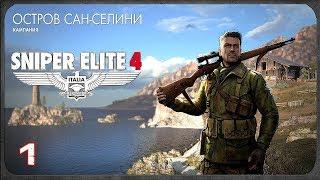 Sniper Elite 4 - 1: Остров Сан-Селини