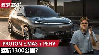 Proton e.MAS 7 PHEV 2025年登场：采用全新四缸插混引擎、有力又省油？（每周360）｜automachi.com 马来西亚试车频道