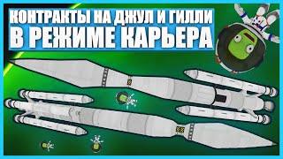 Полет на Джул и Гилли в Kerbal Space Program