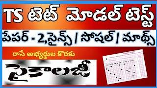 ts tet mock test in telugu /ts tet online exam practice in telugu/tet paper 2 model question paper