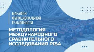 Марафон функциональной грамотности. «Методология международного сравнительного исследования PISA».