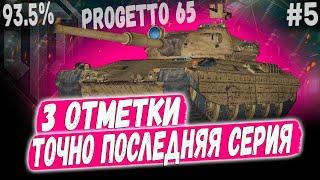 PROGETTO 65 ️ ФИНАЛ И КОНЕЦ САМОМУ КОРОТКОМУ СЕРИАЛУ ДУБЛЬ 3 #5