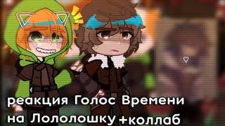 реакция Голоса Времени на Лололошку/Коллаб с @_kEshA_Baby