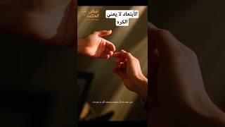 الابتعاد لا يعني الكُره… أوقات بنبعد علشان نرتاح #نبض الحكمة
