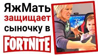 ЯжеМать защищает своего сыночку в Fortnite!