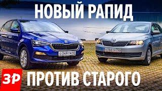 НОВЫЙ ШКОДА РАПИД против старого: тест драйв / Skoda Rapid 2020 - Солярис, Рио и Веста не нужны?