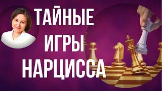 Игры нарцисса. Что скрывают манипуляции нарцисса.