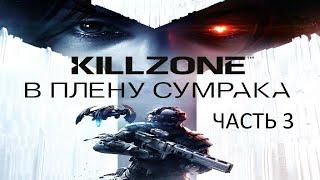 Прохождение Killzone: В Плену Сумрака Часть 3 (PS4) (Без комментариев)