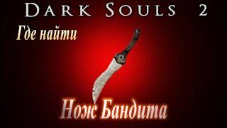 ГАЙД Где найти Нож бандита ► [Dark Souls 2] Дарк Соулс 2 оружие, кинжал с бонусом кровотечения