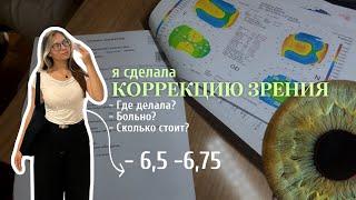 ЛАЗЕРНАЯ КОРРЕКЦИЯ ЗРЕНИЯ | Новый взгляд | сколько стоит? 