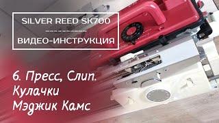 SK700 // 6. Пресс, Слип // Применение Magic Cams