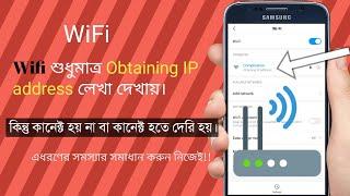 Wifi শুধুমাত্র Obtaining IP address দেখায় কিন্তু কানেক্ট হয় না বা কানেক্ট হতে দেরি হয়।