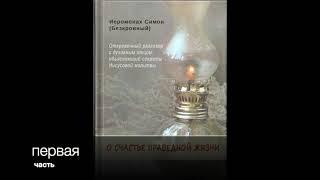 1 часть: О СЧАСТЬЕ ПРАВЕДНОЙ ЖИЗНИ. ИЕРОМОНАХ СИМОН (БЕСКРОВНЫЙ)