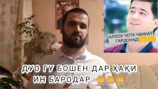 БЛОГЕРИ ТОЧИК ВАФОТ КАРД (АЗ ДУНЬЁ ГУЗАШТ) ДУО ГУ БОШЕН БАРОДАРЧОНО 