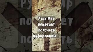 Руна Мир помогает получать информацию... #рунамир #slavicmagia #славянскаямагия