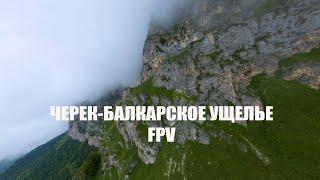 Черек-Балкарское ущелье. FPV-полет