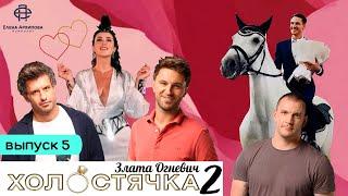 Холостячка 2. Выпуск 5 - С кем целовалась Злата? Что стало с плюшевым терминатором?