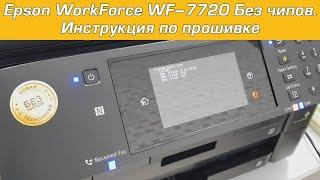 Epson WorkForce WF–7720 Без чипов. Инструкция по прошивке для работы без чипов СНПЧ или картриджей