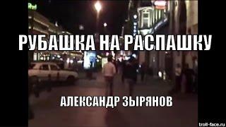 РУБАШКА НА РАСПАШКУ Александр Зырянов кавер