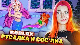 ЧЕМ ЖИВУТ РУСАЛКИ в РОБЛОКСЕ? ► ROBLOX