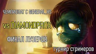 VIVI против DIAMONDPROX'a Bo3 | ТУРНИР VKPLAY С ГЕНЕРАЛОМ ФИНАЛ НИЖНЯЯ СЕТКА