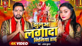 #VIDEO | Jhuluwa Lagada Nimiya Dandh | झुलुआ लगादा निमिया डांढ़ | Ajay kumar | Devi Geet 2024