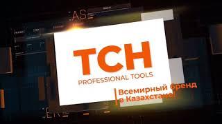 TCH tools TCH электроинструмент тсн