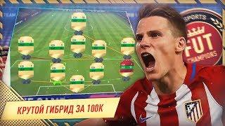 КРУТОЙ ГИБРИД ДЛЯ ВЛ ЗА 100К ФИФА 18 | СБОРКА СОСТАВА FIFA 18 | FIFA 18 ULTIMATE TEAM