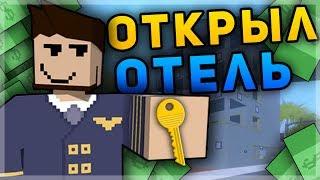 ОТКРЫЛ ОТЕЛЬ НА RP LIFE СЕРВЕРЕ В UNTURNED - БОЛЬШОЙ ЗАРАБОТОК?! ХОРОШИЙ БИЗНЕС?! [3.20.1.1]