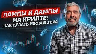 Пампы и дампы на крипте: как делать иксы в 2024