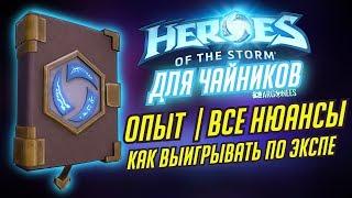 ОПЫТ В ХОТС // КАК ВЫИГРЫВАТЬ ПО ЭКСПЕ // ВСЕ НЮАНСЫ ОПЫТА // HEROES OF THE STORM